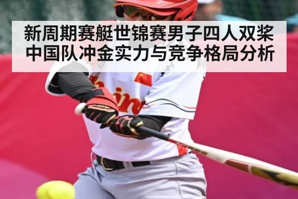 新周期赛艇世锦赛男子四人双桨 中国队冲金实力与竞争格局分析