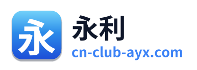 永利